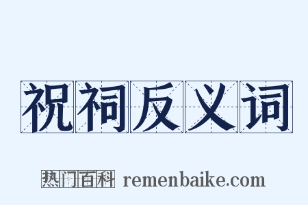 祝祠反义词是什么意思的图片